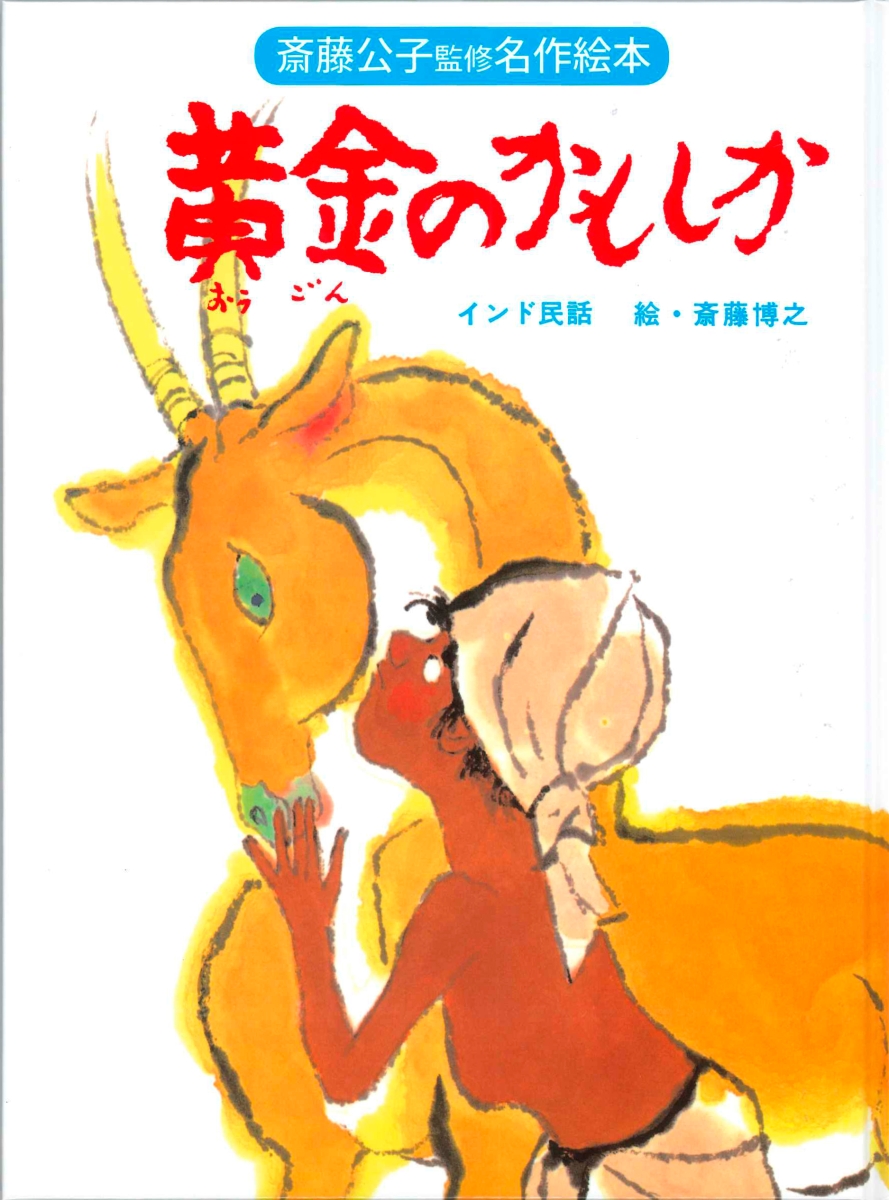 斎藤公子の保育絵本と関連書 - 絵本