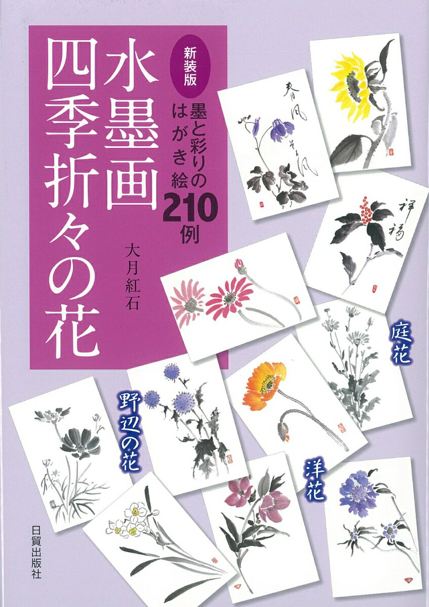 四季の絵はがき ７２集/ほおずき書籍/野村陽子（文庫） ほおずき書籍出版紹介 《四季の花だより 植物細密画絵葉書集》