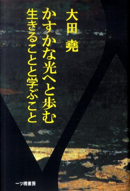 楽天ブックス: かすかな光へと歩む生きることと学ぶこと - 大田堯