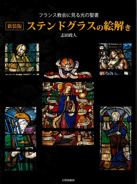 【バーゲン本】新装版　ステンドグラスの絵解きーフランス教会に見る光の聖書画像