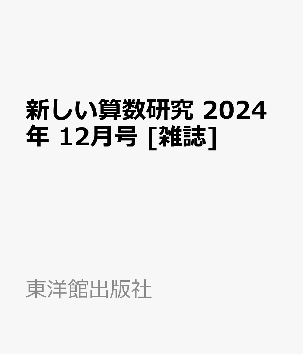 中古】 新しい算数研究(１１ Ｎｏｖｅｍｂｅｒ ２０１７ Ｎｏ．５６２) おお 月刊誌／東洋館出版社