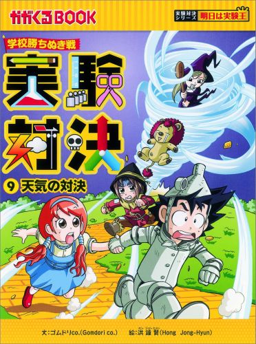 実験対決（9）　学校勝ちぬき戦　天気の対決　（かがくるBOOK　実験対決シリーズ明日は実験王）