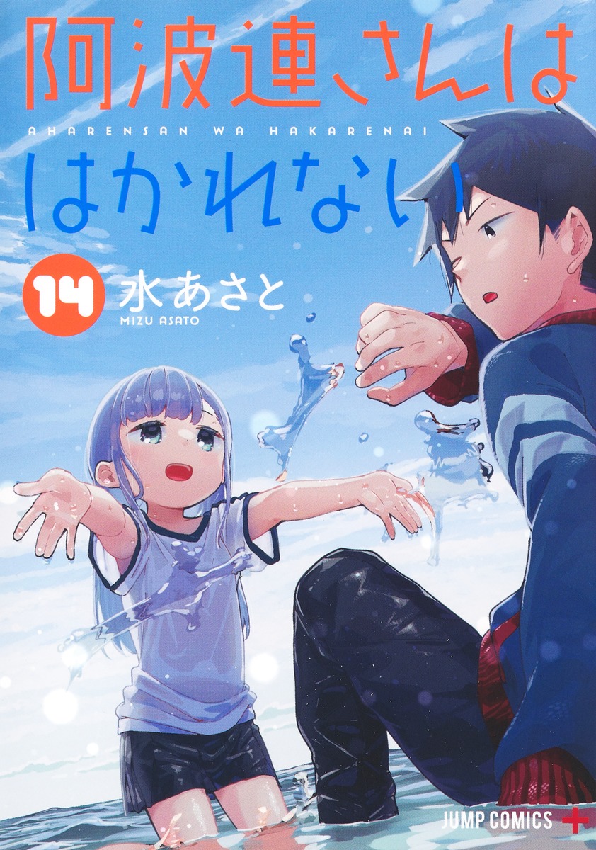 楽天ブックス: 阿波連さんははかれない 14 - 水 あさと