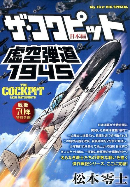 楽天ブックス ザ コクピット日本編 虚空弾道1945 戦後70年特別企画 松本零士 本