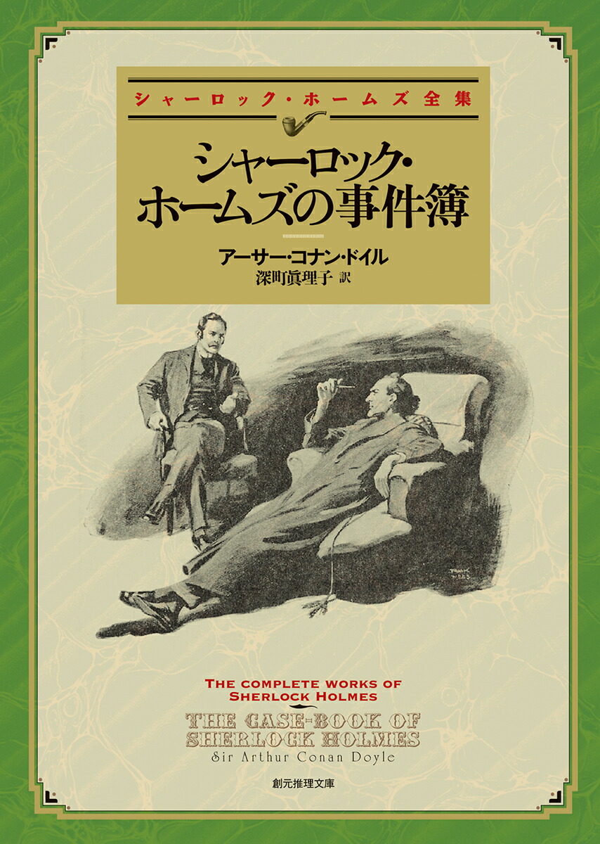 シャーロック・ホームズの事件簿 （創元推理文庫）