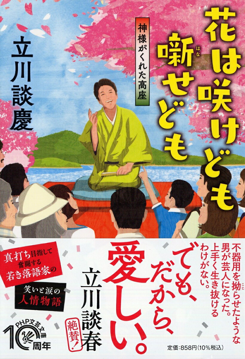 楽天ブックス 花は咲けども 噺 はな せども 神様がくれた高座 立川 談慶 本