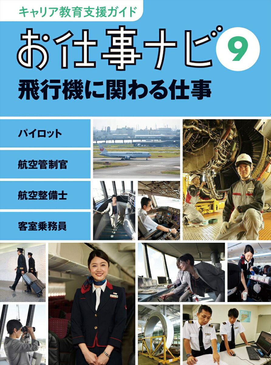 楽天ブックス: キャリア教育支援ガイドお仕事ナビ 9 飛行機に関わる