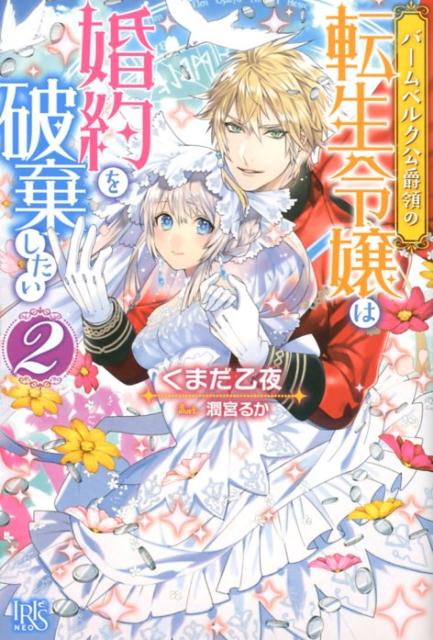 バームベルク公爵領の転生令嬢は婚約を破棄したい（2）（IRISNEO）[くまだ乙夜]