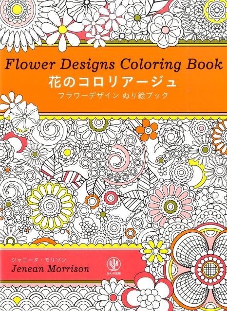 楽天ブックス 花のコロリアージュ フラワーデザインぬり絵ブック ジャニーヌ モリソン 本