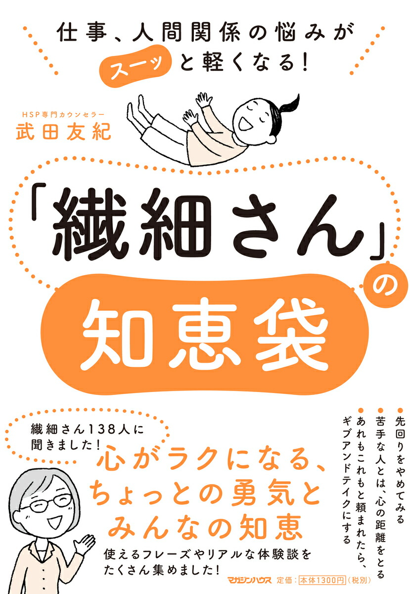 仕事、人間関係の悩みがスーッと軽くなる！「繊細さん」の知恵袋[武田友紀]