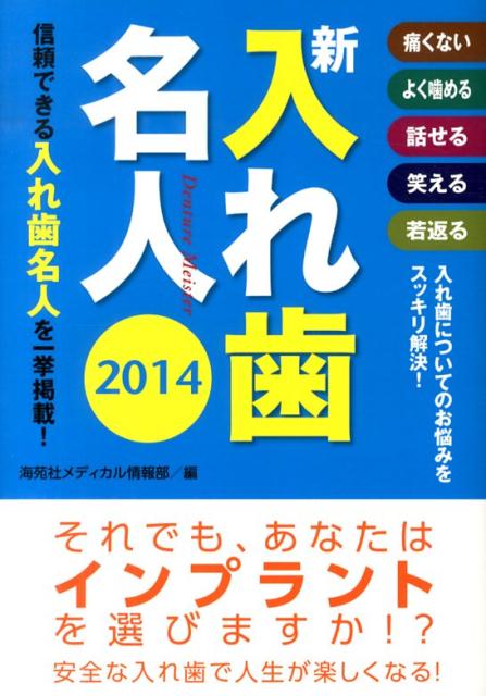 新入れ歯名人（2014）　痛くないよく噛める話せる笑える若返る