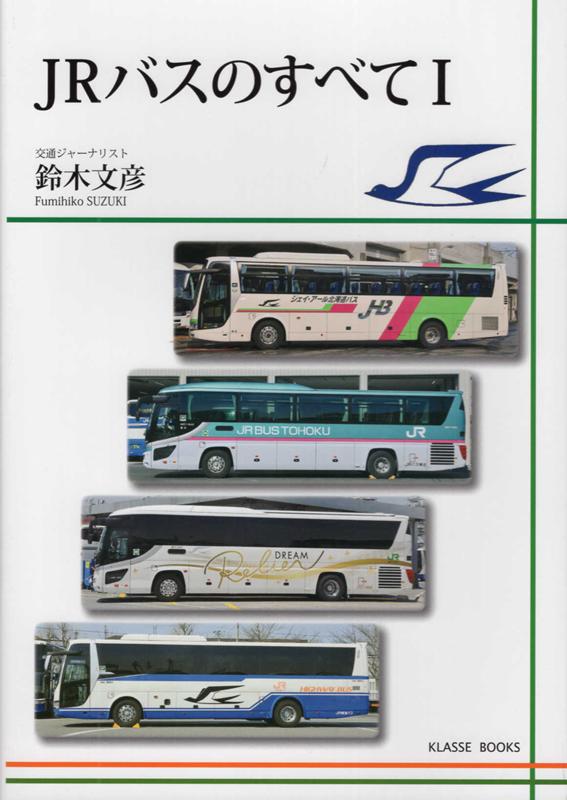 楽天ブックス: JRバスのすべて（1） - 鈴木文彦 - 9784902841244 : 本