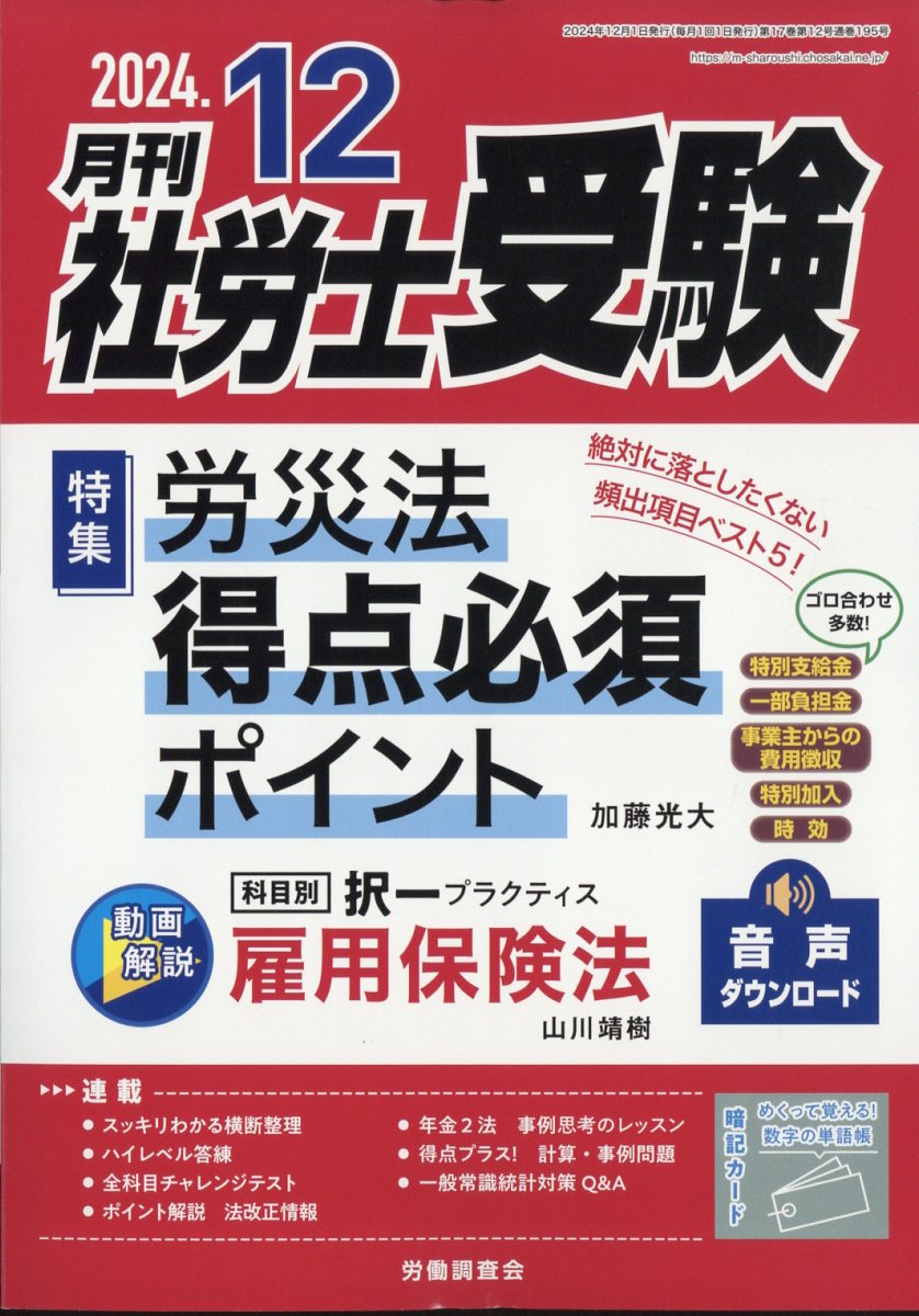 月刊社労士受験2024年12月号[雑誌]