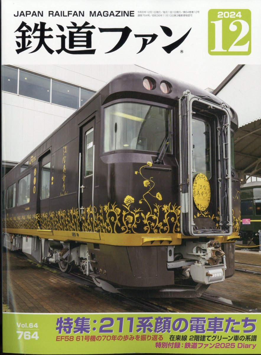 鉄道ファン 2024年 12月号 [雑誌]