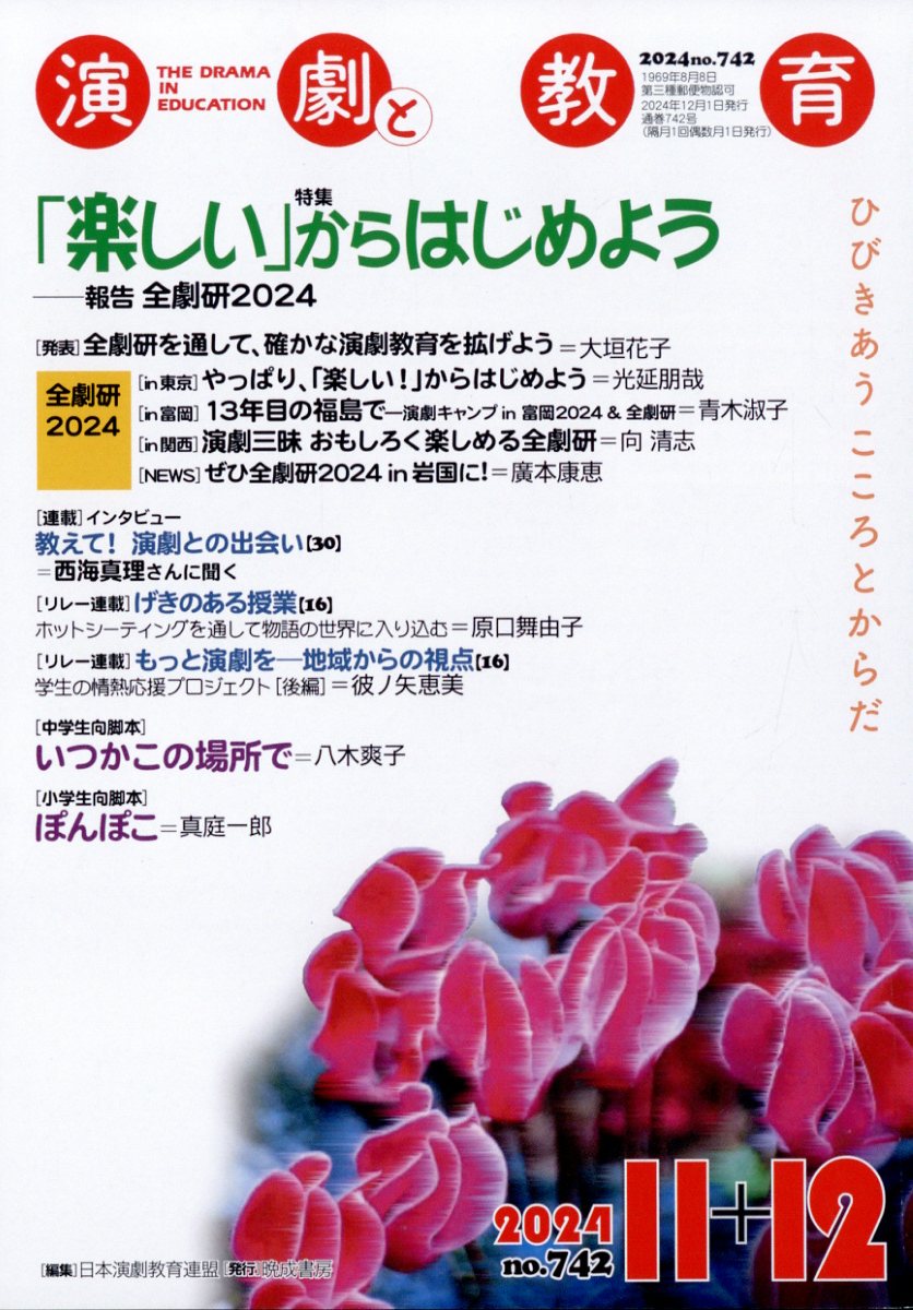 楽天ブックス: 演劇と教育 2024年 12月号 [雑誌] - 晩成書房 - 4910120471245 : 雑誌