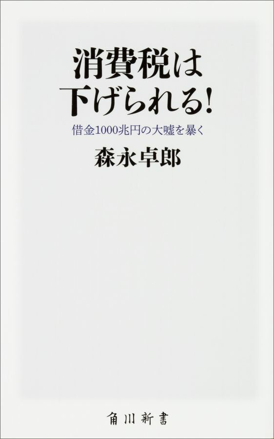 楽天ブックス 消費税は下げられる 借金1000兆円の大嘘を暴く 森永 卓郎 9784040821245 本