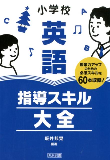 楽天ブックス: 小学校英語指導スキル大全 - 坂井邦晃 - 9784183931245 : 本