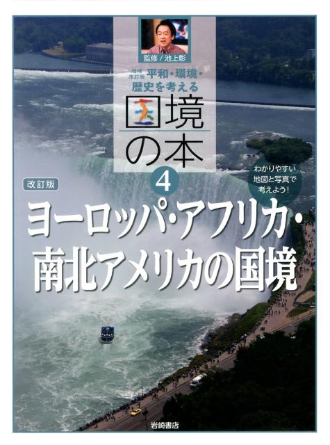 国境の本 平和・環境・歴史を考える ３ 増補改訂版　改訂/岩崎書店/稲葉茂勝（大型本） 増補改訂版】平和・環境・歴史を考える 国境の本（全5） - 株式