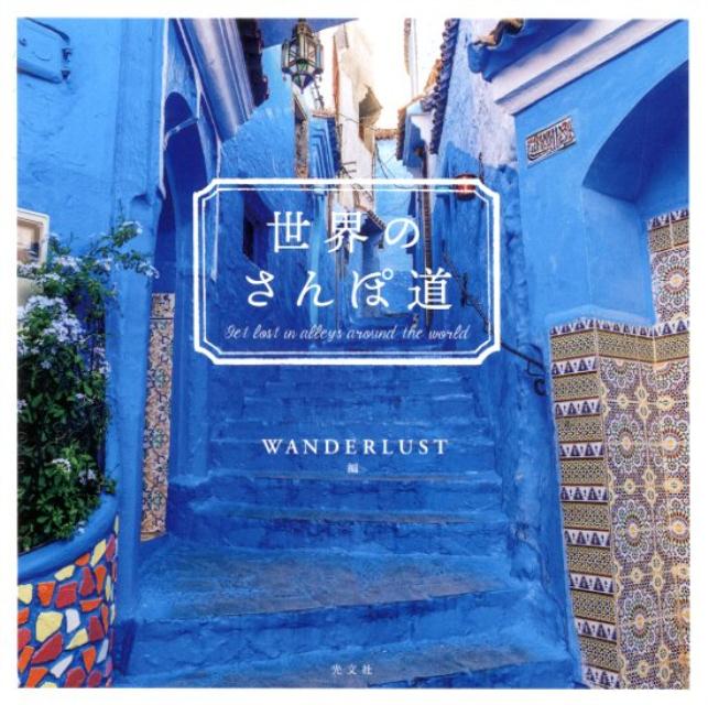 世界のさんぽ道[WANDERLUST]