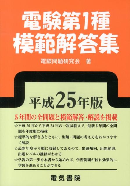 電験第1種模範解答集（平成25年版）