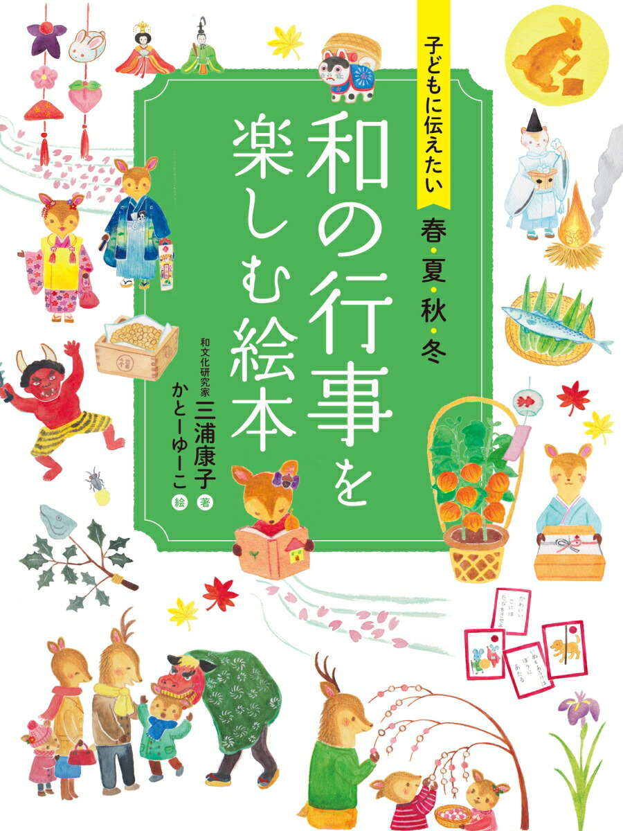 きせつの図鑑 : はるなつあきふゆ楽しく遊ぶ学ぶ きせつの図鑑 / 長谷川 康男【監修】 - 紀伊國屋書店ウェブ