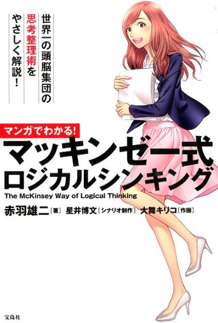 マンガでわかる！マッキンゼー式ロジカルシンキング[赤羽雄二]