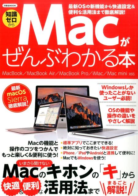 楽天ブックス: Macがぜんぶわかる本 - 知識ゼロから - 9784800311245 : 本