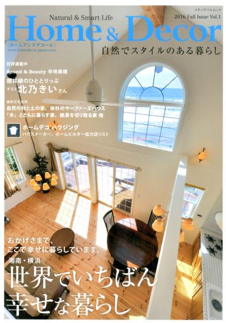 Home＆Decor（vol．1（2016Fall）Natural＆SmartLife世界でいちばん幸せな暮らし（メディアパルムック）[ワイズアンドアソシエイツ]