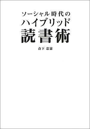 楽天ブックス ソーシャル時代のハイブリッド読書術 倉下忠憲 本