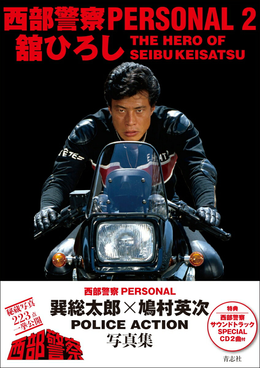 西部警察PERSONAL2舘ひろし[石原音楽出版]