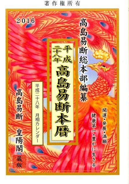 楽天ブックス 高島易断本暦 平成28年 高島易断総本部 本