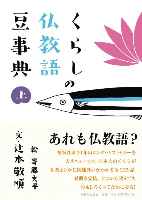 楽天ブックス くらしの仏教語豆事典 上 辻本 敬順 本