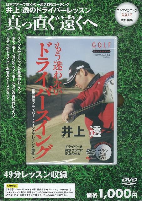 楽天ブックス バーゲン本 ゴルフ上達dvd井上透 もう迷わないドライバースイング Golfメカニック責任編集 本