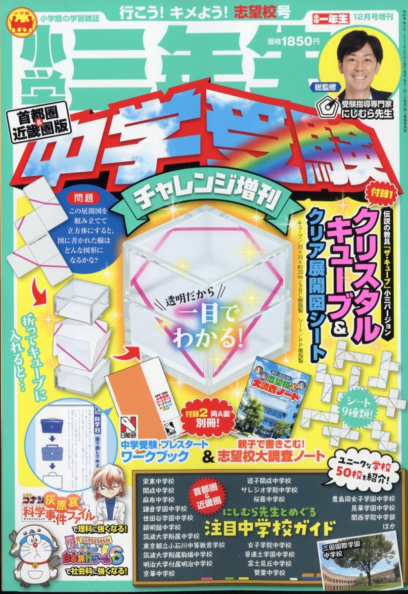 楽天ブックス: 小学三年生中学受験チャレンジ増刊 2024年 12月号 [雑誌] - 小学館 - 4910010021246 : 雑誌