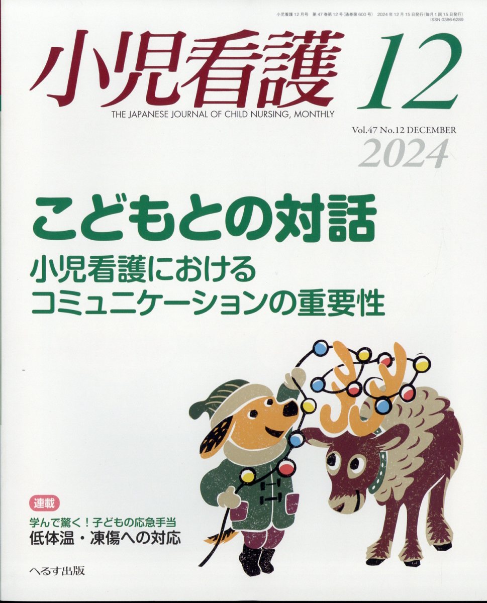 楽天ブックス: 小児看護 2024年 12月号 [雑誌] - へるす出版