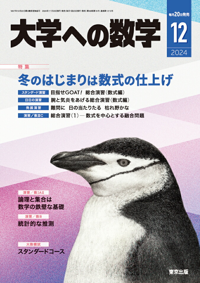 楽天ブックス: 大学への数学 2024年 12月号 [雑誌] - 学参 東京出版 - 4910059491246 : 雑誌