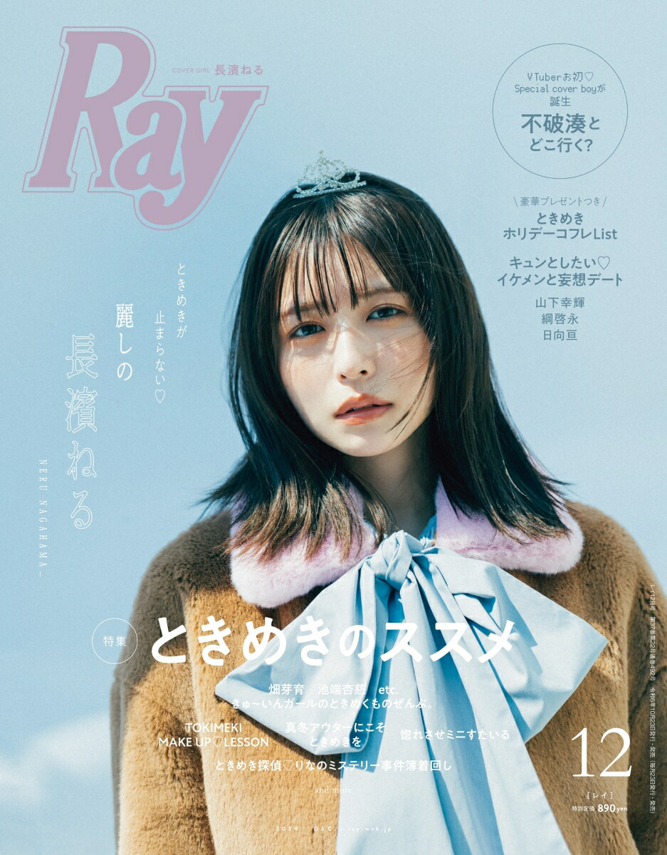 楽天ブックス Ray レイ 2024年 12月号 [雑誌] 主婦の友社 4910096951246 雑誌