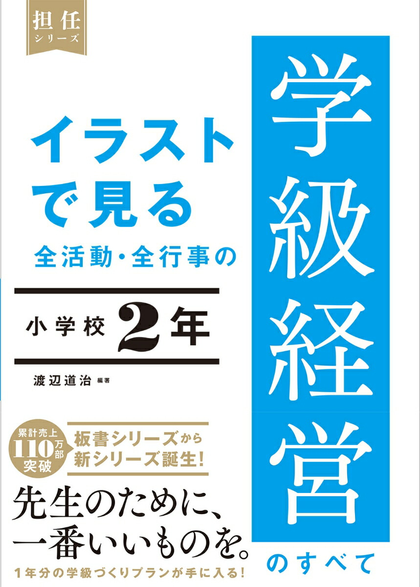 楽天ブックス: イラストで見る 全活動・全行事の学級経営のすべて