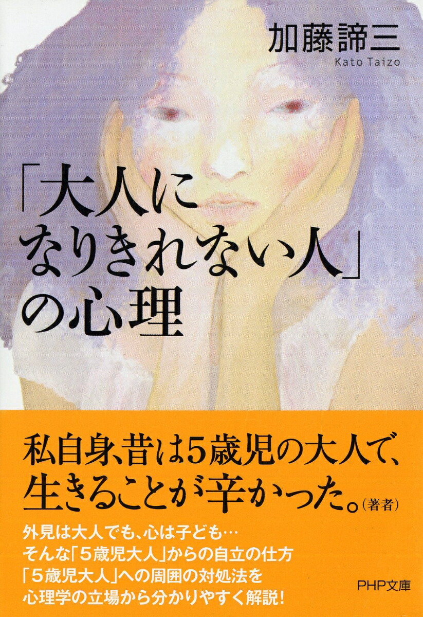 楽天ブックス 大人になりきれない人 の心理 加藤諦三 本