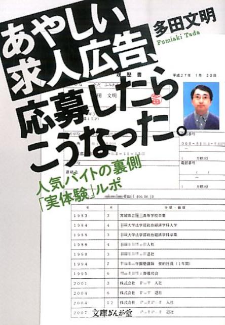 楽天ブックス あやしい求人広告 応募したらこうなった 人気バイトの裏側 実体験 ルポ 多田文明 本