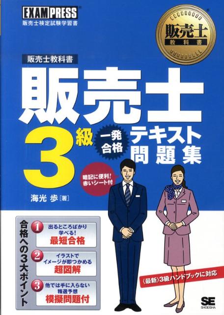 楽天ブックス: 販売士3級一発合格テキスト問題集 - 販売士検定試験学習