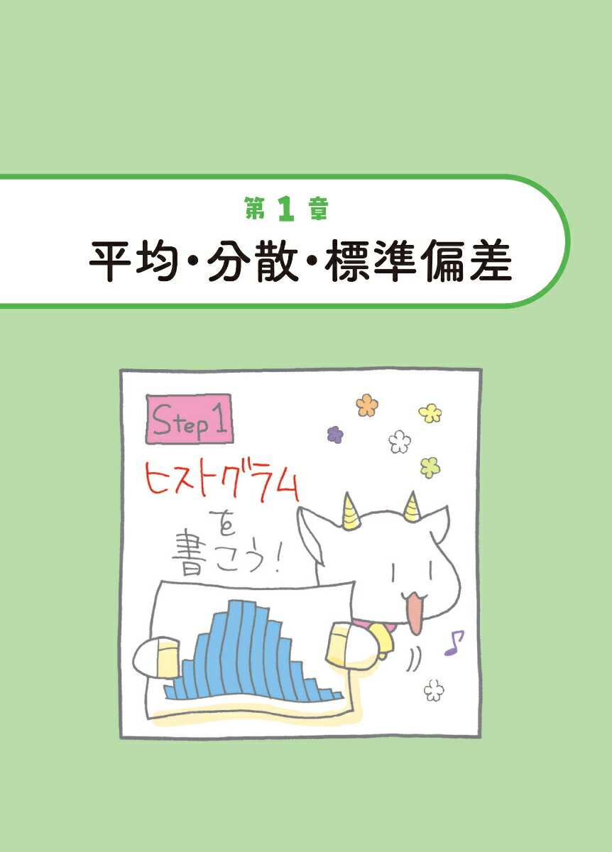マンガでわかる統計学ストーリーだから最後まで読めるストーリーだから最後まで読める！[大上丈彦]