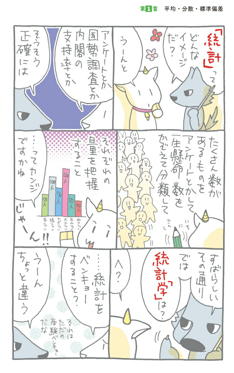 マンガでわかる統計学ストーリーだから最後まで読めるストーリーだから最後まで読める！[大上丈彦]