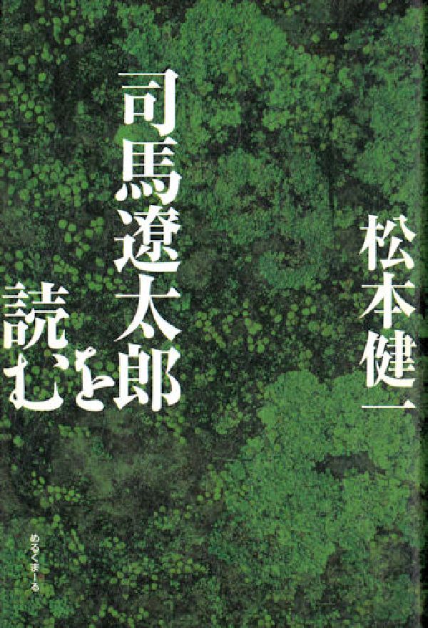 司馬遼太郎を読む[松本健一]