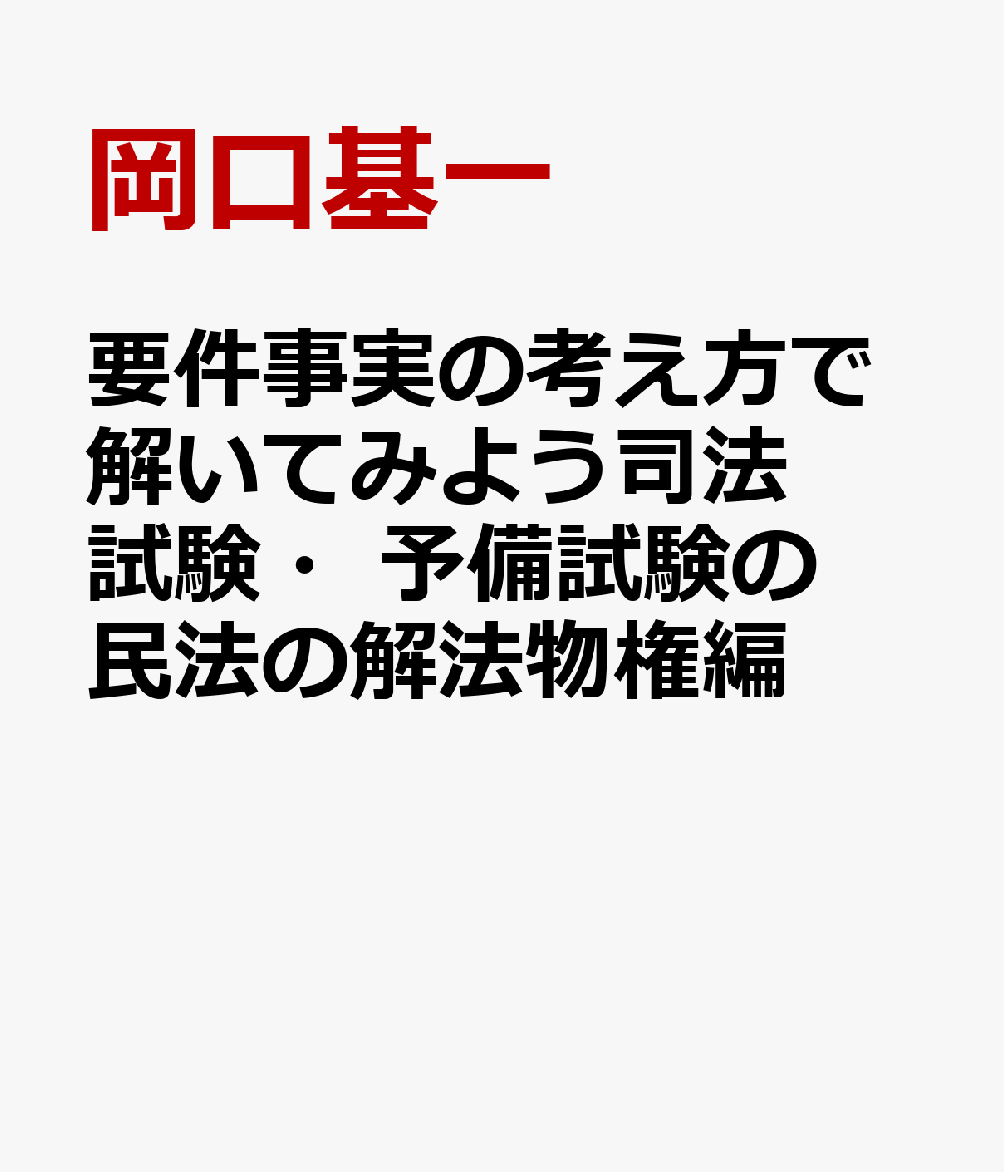 楽天ブックス: 要件事実の考え方で解いてみよう司法試験・予備