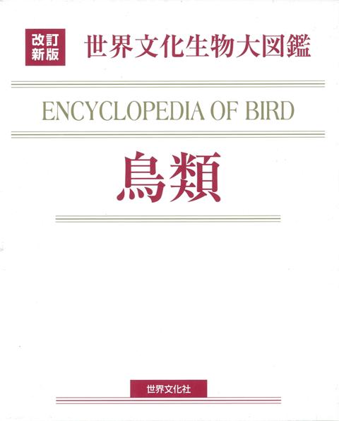 【バーゲン本】鳥類ー改訂新版　世界文化生物大図鑑画像
