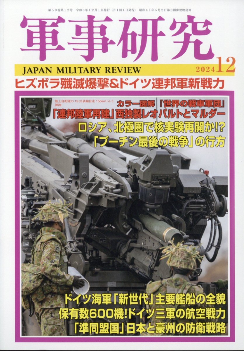 楽天ブックス: 軍事研究 2024年 12月号 [雑誌] - （株）ジャパン