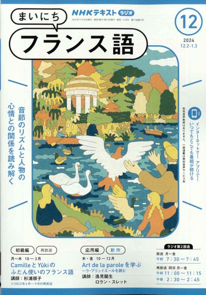 楽天ブックス: NHK ラジオ まいにちフランス語 2024年 12月号 [雑誌] - NHK出版 - 4910091131247 : 雑誌