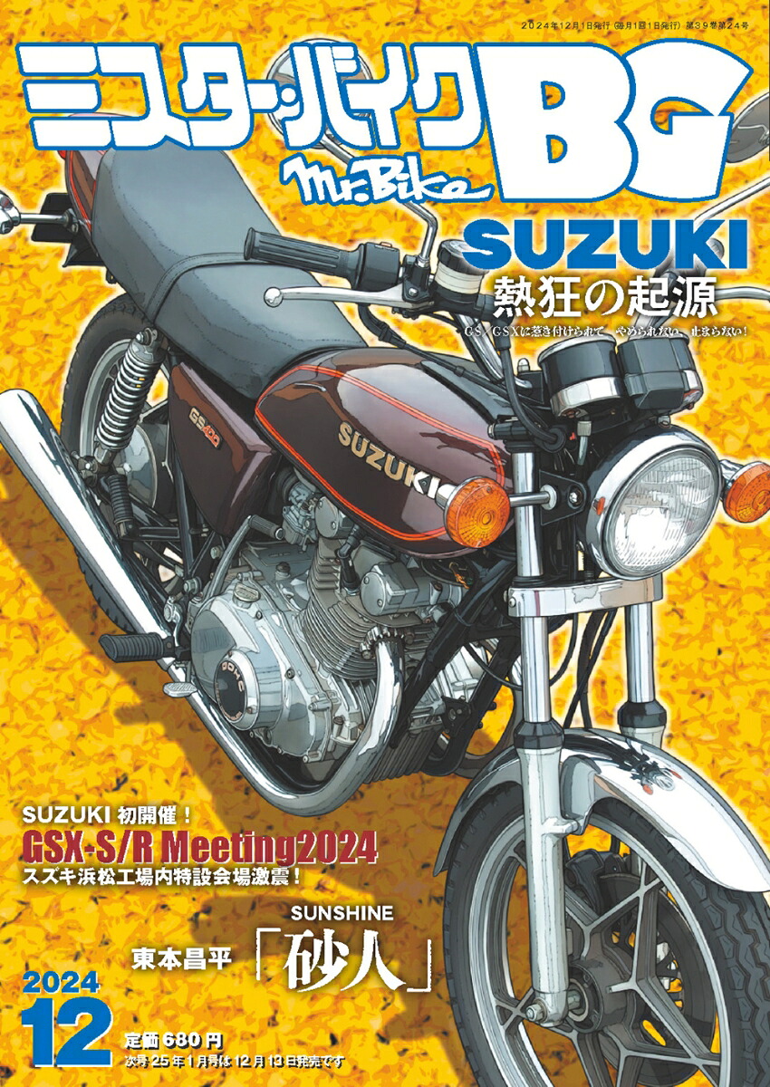 ミスター・バイクBG2024年12月号[雑誌]