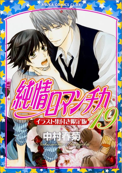 楽天ブックス 純情ロマンチカ 第19巻 限定版 イラスト集付き限定版 中村春菊 本